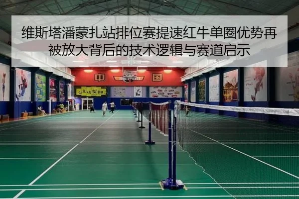 维斯塔潘蒙扎站排位赛提速红牛单圈优势再被放大背后的技术逻辑与赛道启示