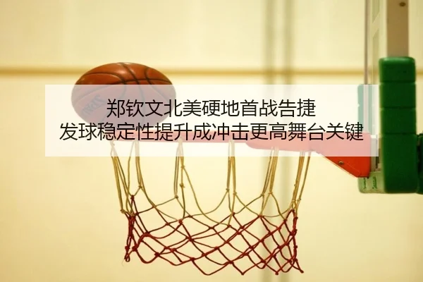 郑钦文北美硬地首战告捷 发球稳定性提升成冲击更高舞台关键